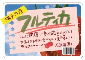 おかまき_okamaki (hidexmaki)さんのキラキラ輝くフルーツトマトが映える！毎日食べたい！そんなシールのデザインをお願いします。への提案