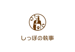 ninaiya (ninaiya)さんのペットシッター「しっぽの執事」　ロゴ制作への提案