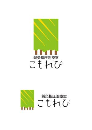 horieyutaka1 (horieyutaka1)さんの世田谷区に新規開業する「鍼灸指圧治療室こもれび」のロゴマーク・ロゴタイプへの提案