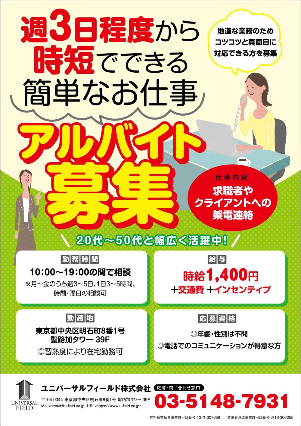 人材派遣会社でのアルバイト・パート募集チラシ作成