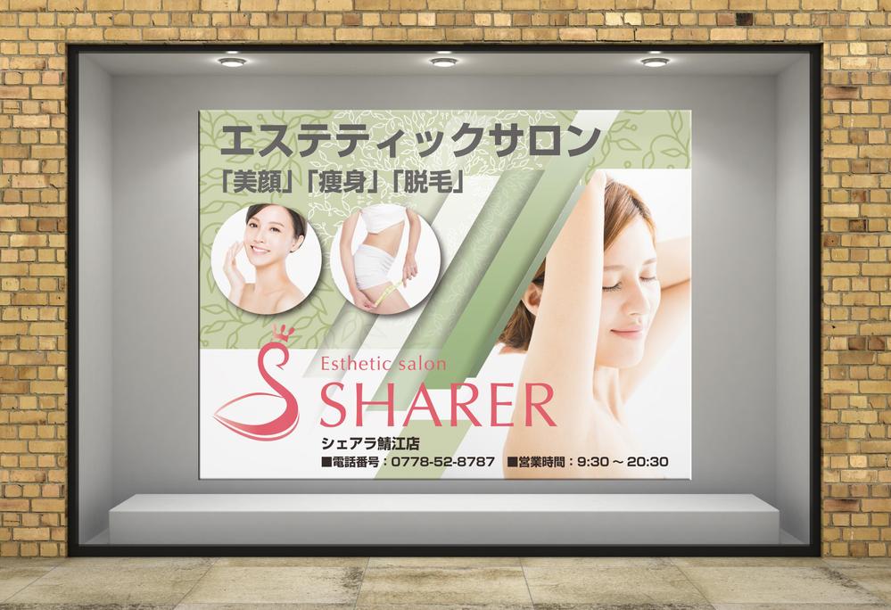 店名変更のためエステティック店案内の屋外看板（タペストリー）制作