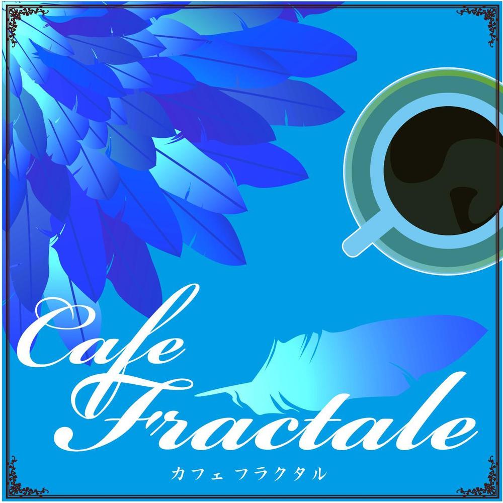 「Cafe Fractale  　カフェ　フラクタル」のロゴ作成