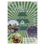 ㈱ファンプ (imayu)さんの「第6回全国城サミットin志布志」のiイベント告知用ポスターのデザイン作成業務への提案