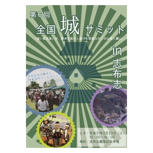 ㈱ファンプ (imayu)さんの「第6回全国城サミットin志布志」のiイベント告知用ポスターのデザイン作成業務への提案