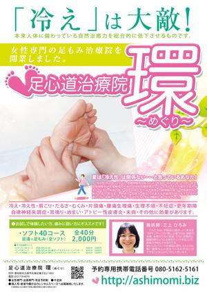 タカダデザインルーム (takadadr)さんの女性のための足もみ治療院のポスターへの提案