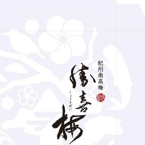 ritie_design (ritie_design)さんの梅干しメーカーの化粧箱のデザインへの提案