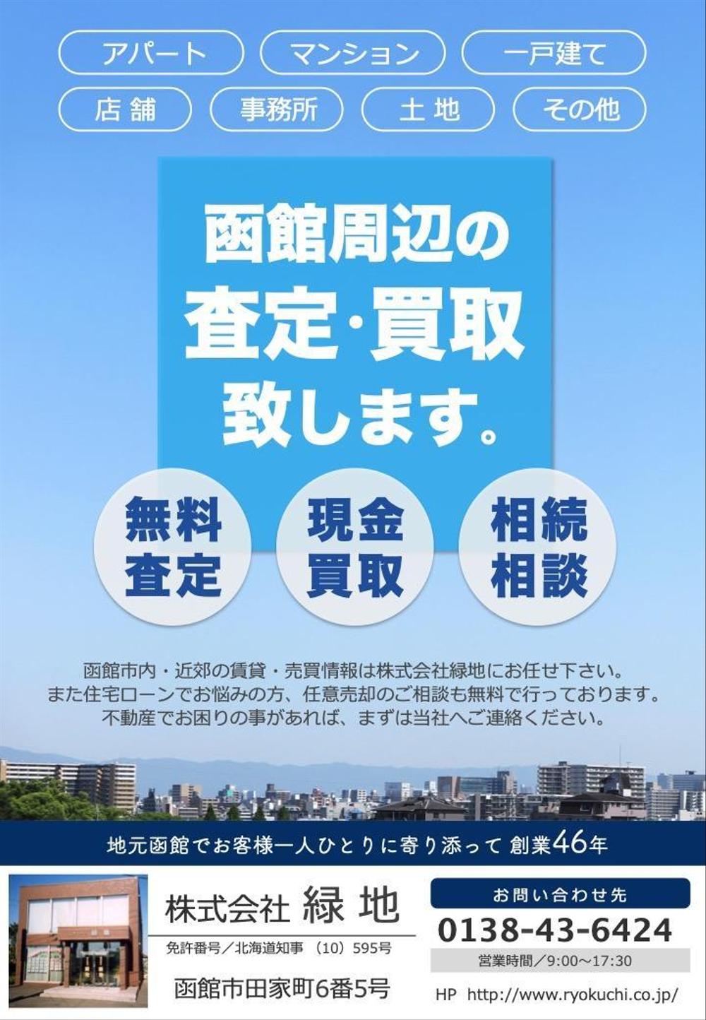 ”老舗”不動産会社の査定・買取募集チラシ