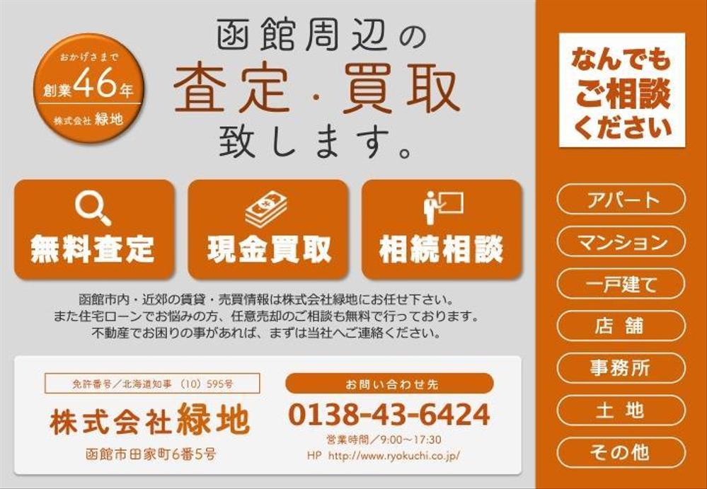 ”老舗”不動産会社の査定・買取募集チラシ