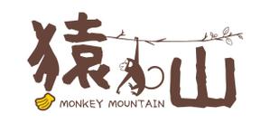 hiraitaro (hiraitaro)さんの「猿山-MONKEY MOUNTAIN」のロゴ作成への提案