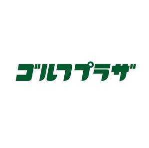 75グラフィック (calm)さんのゴルフ練習場のロゴ　「ゴルフプラザ」看板への提案