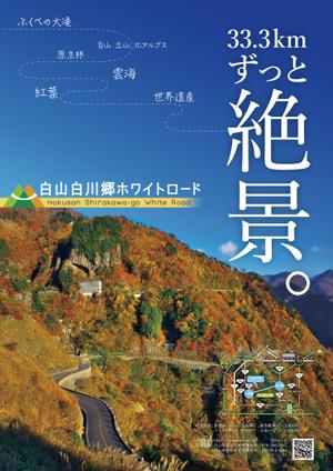 ヒロオカミキオ (mikio_montague)さんの【公式】白山白川郷ホワイトロードのポスターデザインへの提案