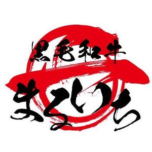 大西康雄 (PALLTER)さんの焼肉屋の看板への提案