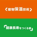 HFvision (HFvision)さんの社のキャッチコピー「建物保温技術」、登録商標申請中の「健康長寿をつくる家」のロゴへの提案