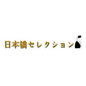 aya* (a_easthill)さんの「日本橋セレクション」のロゴ作成への提案