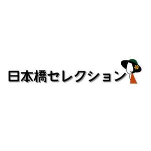 aya* (a_easthill)さんの「日本橋セレクション」のロゴ作成への提案