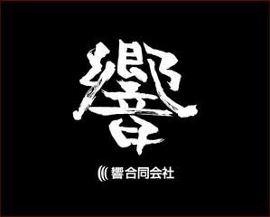 akira_23さんの「響合同会社」のロゴ作成への提案