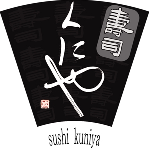 nicekさんの「寿司くにや」のロゴ作成への提案