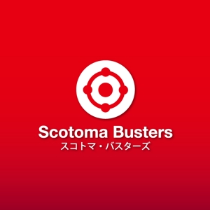 さんの「スコトマ・バスターズ Scotoma Busters」のロゴ作成への提案