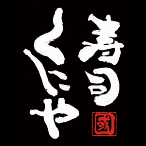 書道家 (fdhk)さんの「寿司くにや」のロゴ作成への提案