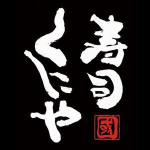 書道家 (fdhk)さんの「寿司くにや」のロゴ作成への提案