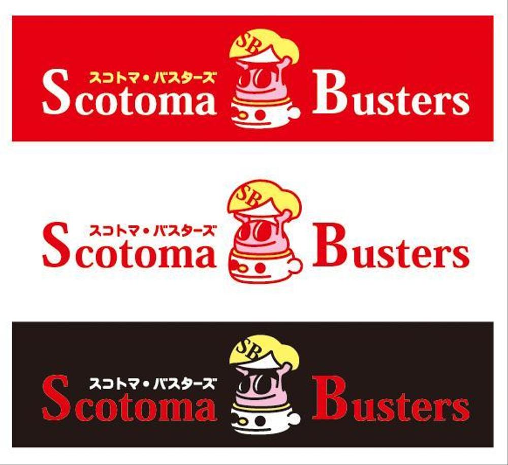 「スコトマ・バスターズ Scotoma Busters」のロゴ作成