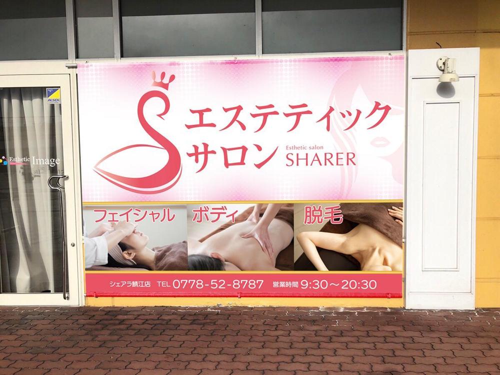 店名変更のためエステティック店案内の屋外看板（タペストリー）制作
