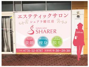 apricot design (apricot_design)さんの店名変更のためエステティック店案内の屋外看板（タペストリー）制作への提案