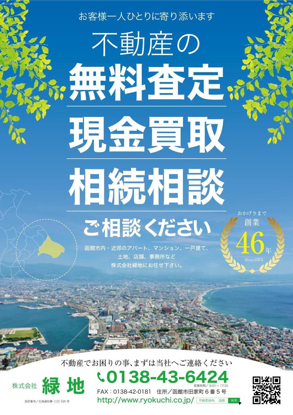 ”老舗”不動産会社の査定・買取募集チラシ