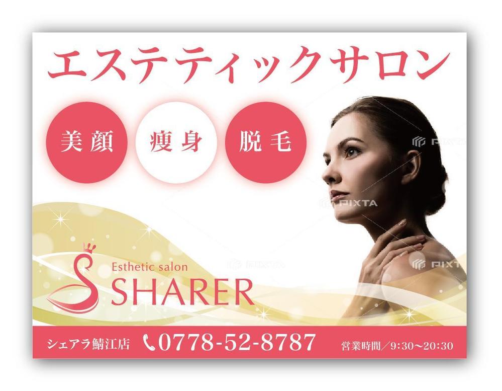 店名変更のためエステティック店案内の屋外看板（タペストリー）制作