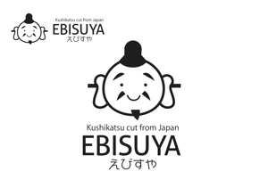 なべちゃん (YoshiakiWatanabe)さんの「えびすや」のロゴへの提案