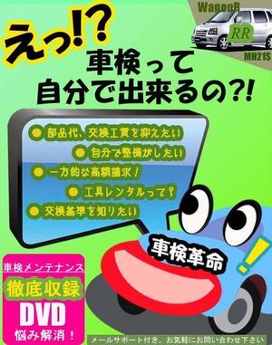 さんの車の車検、修理、検査などメンテナンスDVDのパッケージ制作への提案