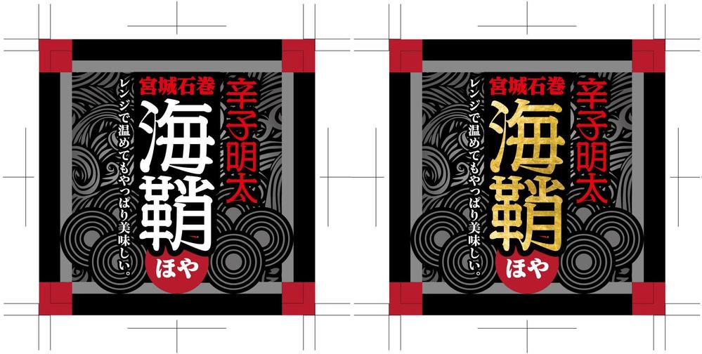水産加工品新商品のラベルデザイン