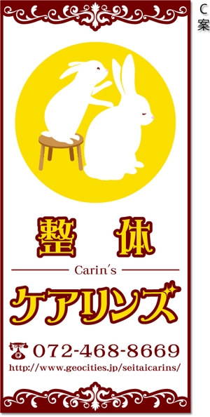 齋藤由希 ()さんの「整体ケアリンズ」の看板ロゴ作成への提案