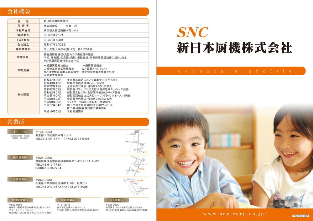 ＳＮＣ　会社案内