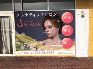 リューク24 (ryuuku24)さんの店名変更のためエステティック店案内の屋外看板（タペストリー）制作への提案