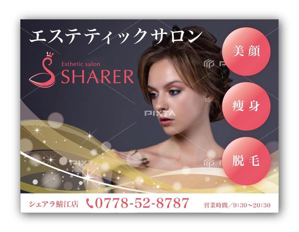 店名変更のためエステティック店案内の屋外看板（タペストリー）制作
