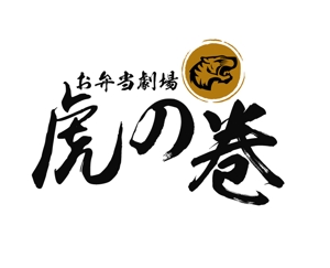 ぽんぽん (haruka0115322)さんのお弁当販売    店舗名 虎の巻  ロゴへの提案