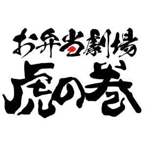 n_shinji (n_shinji)さんのお弁当販売    店舗名 虎の巻  ロゴへの提案