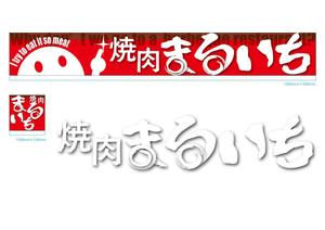 huutyann (huutyann)さんの焼肉屋の看板への提案
