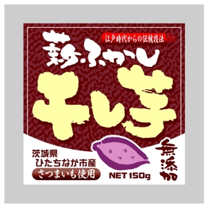 saiga 005 (saiga005)さんの薪ふかし干し芋２０１３シールデザインへの提案