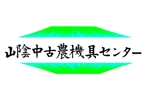 三好恵治 (miyoshi8)さんの農機具の買取販売サイト 「山陰中古農機具センター」のロゴへの提案