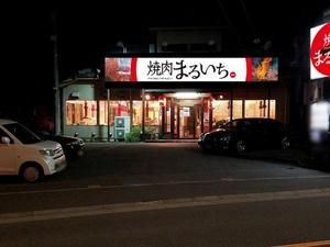 Anycall (Anycall)さんの焼肉屋の看板への提案