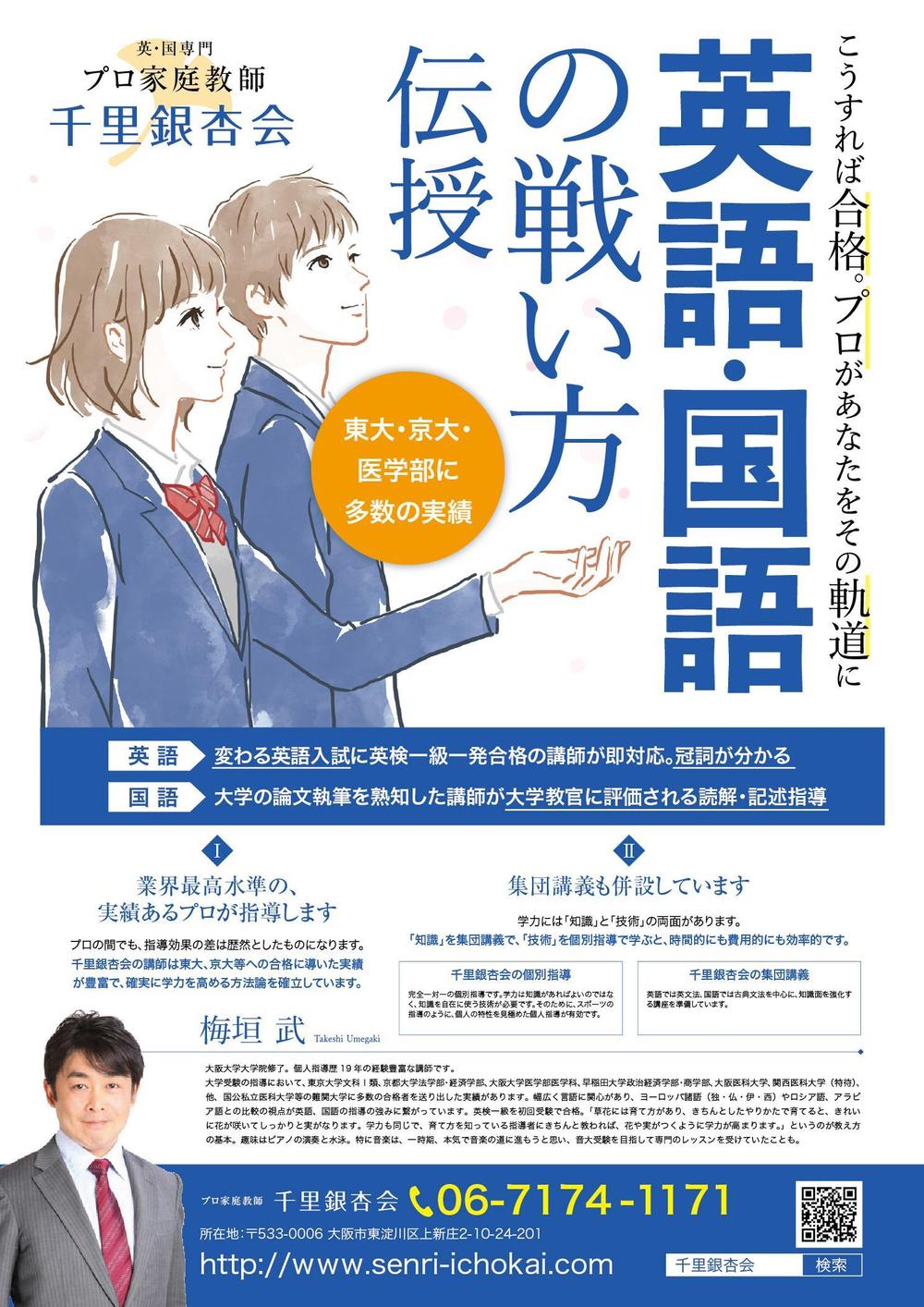 プロ家庭教師「千里銀杏会」のチラシ