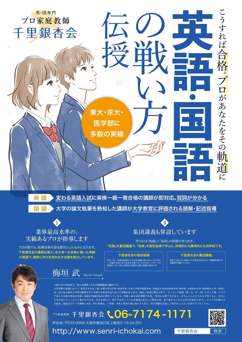 プロ家庭教師「千里銀杏会」のチラシ