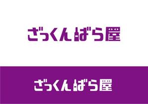 ninaiya (ninaiya)さんのバー　「ざっくんばら屋」のロゴデザインへの提案