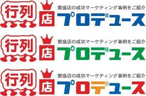 中津留　正倫 (cpo_mn)さんの「行列店プロデュース」のロゴ作成への提案