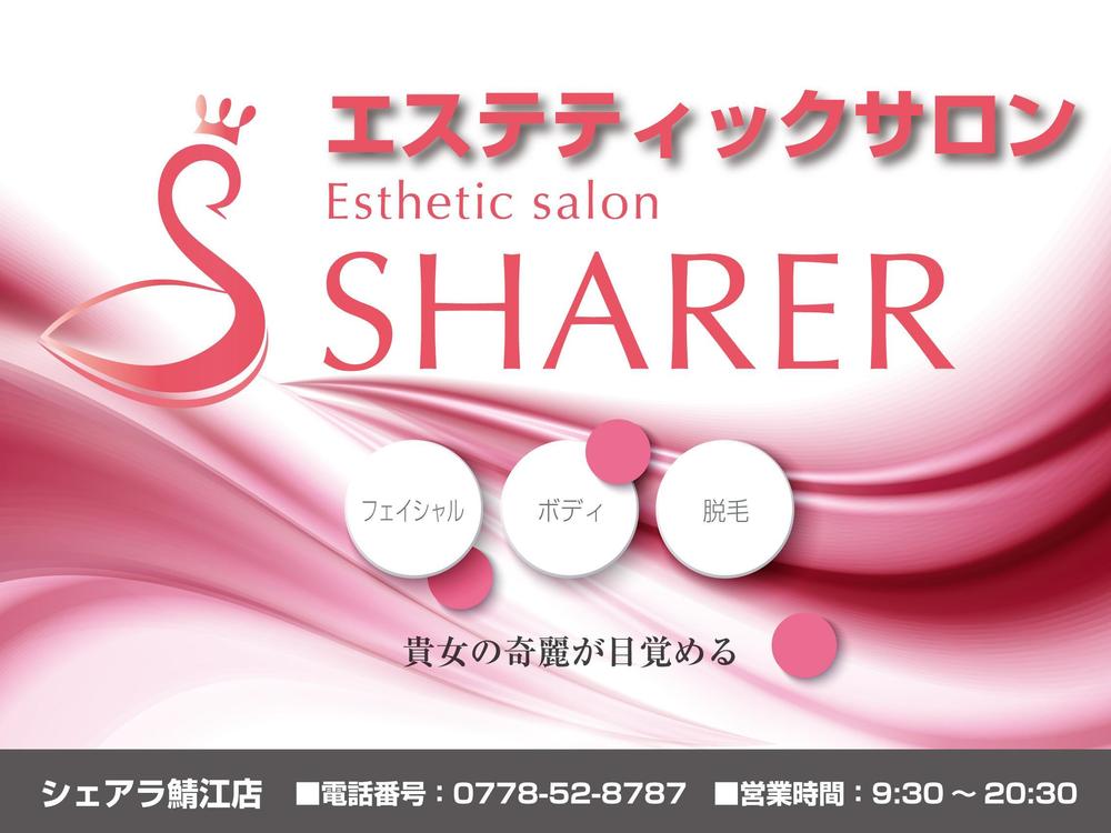店名変更のためエステティック店案内の屋外看板（タペストリー）制作