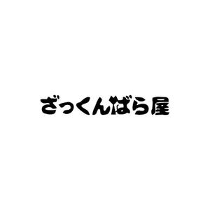 Yolozu (Yolozu)さんのバー　「ざっくんばら屋」のロゴデザインへの提案