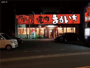 Hallelujah　P.T.L. (maekagami)さんの焼肉屋の看板への提案