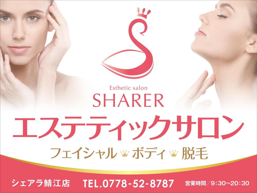 店名変更のためエステティック店案内の屋外看板（タペストリー）制作